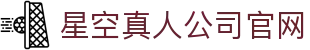 星空真人·(中国区)官方网站